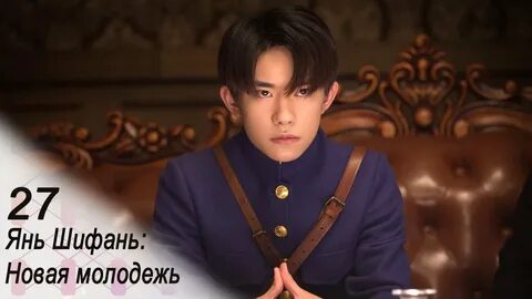 Дорама янь шифань