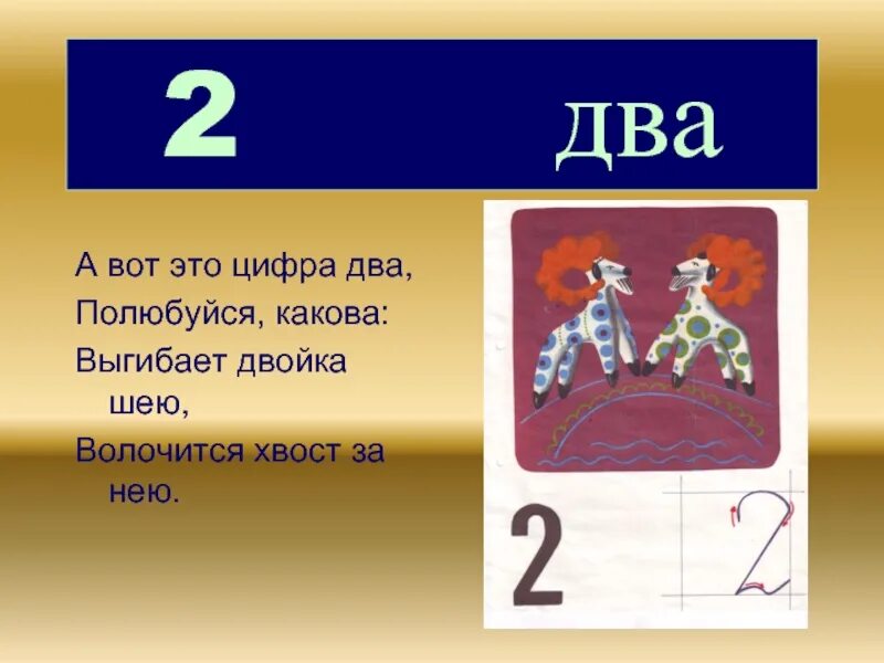 Цифра 2 слова подойдешь. А вот это цифра 2 полюбуйся какова выгибает двойка. А вот это цифра 2 полюбуйся какова. Выгибает двойка шею волочится хвост. А вот эта цифра два полюбуйся какова.