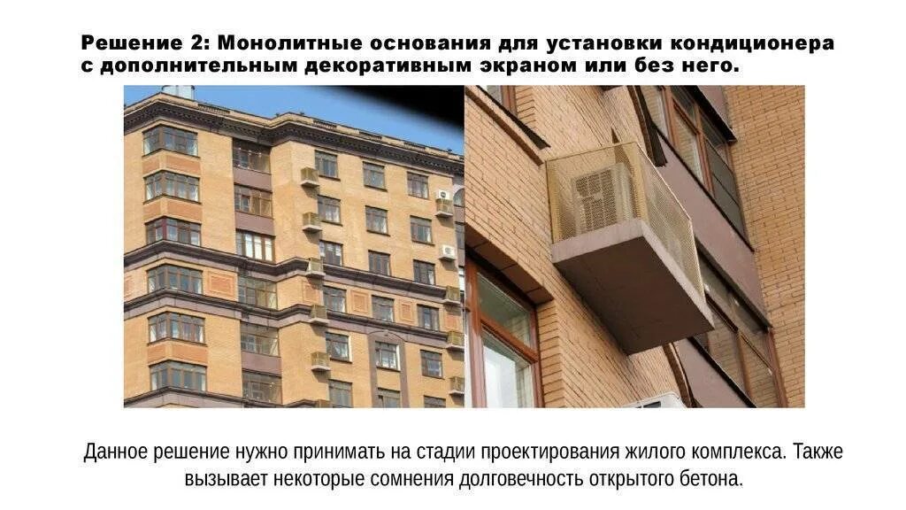Разрешение на установку кондиционера. Корзина для кондиционера на фасаде. декоративный экран для кондиционера на фасад. вывод кондиционера на фасад здания. инструкция по монтажу наружного блока кондиционера.
