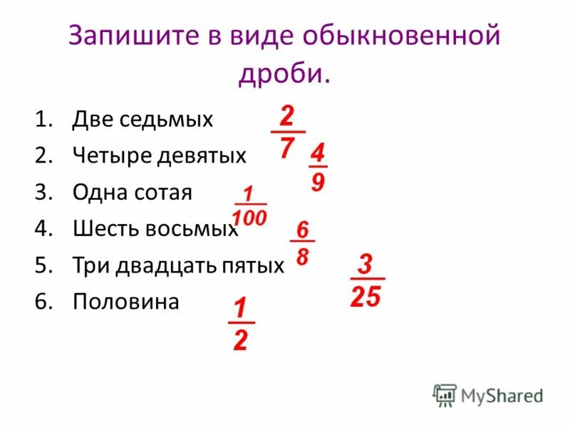 Презентация 5 класс дроби мерзляк. Запишите в виде обыкновенной дроби. Запишите в виде обыкновенной дроби две седьмых. Как записать обыкновенную дробь. 9 3 В обыкновенную дробь.