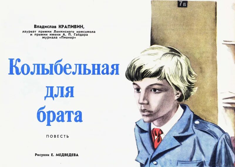 Пионеры Крапивин. Книга Колыбельная для брата Крапивин. Обложка книги Крапивин Колыбельная для брата.