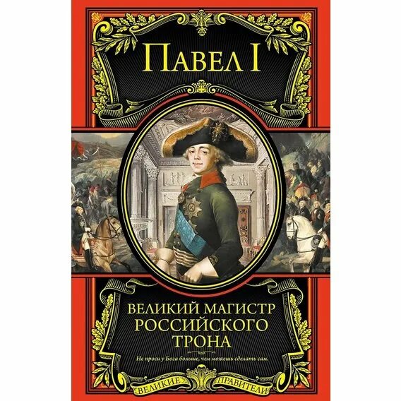 Книга великих мастеров. Книга Великие люди России.