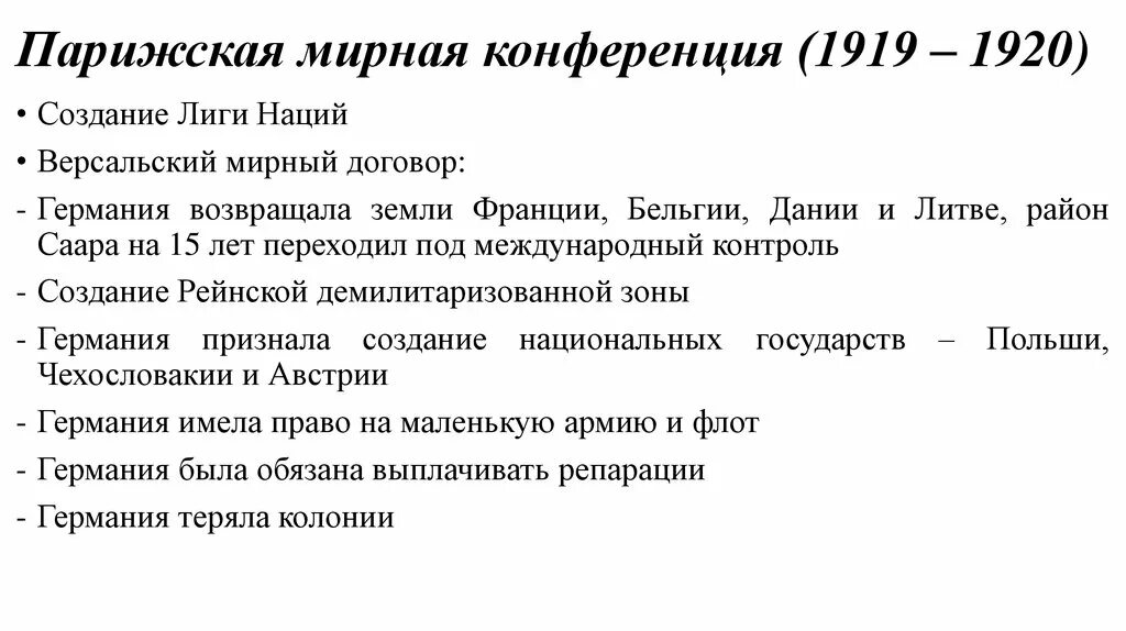 Парижская Мирная конференция 1919-1920. Итоги Парижской мирной конференции 1919. Парижский Мирный договор 1918. Парижская Мирная конференция Версальская система.