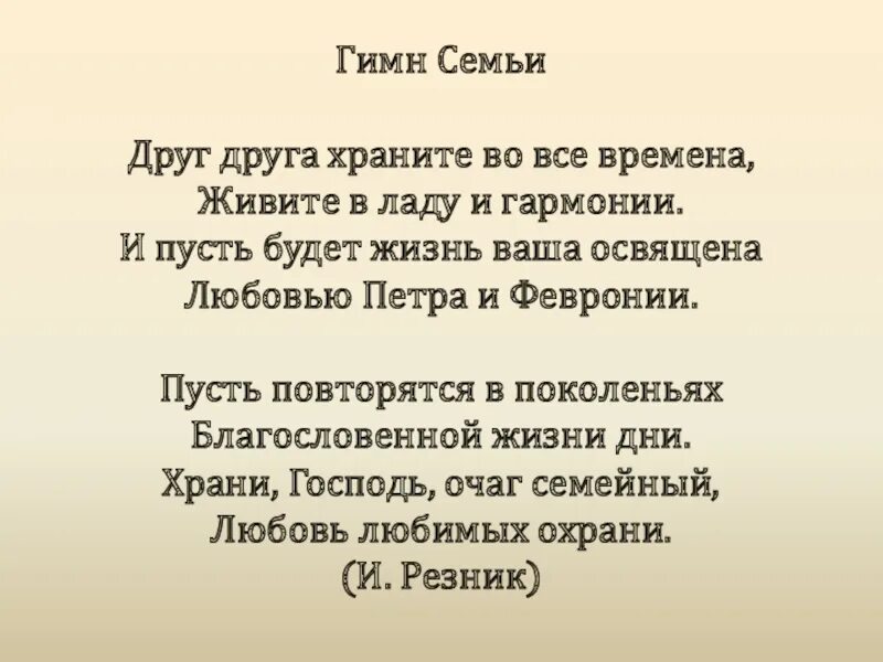 Гимн года семьи текст