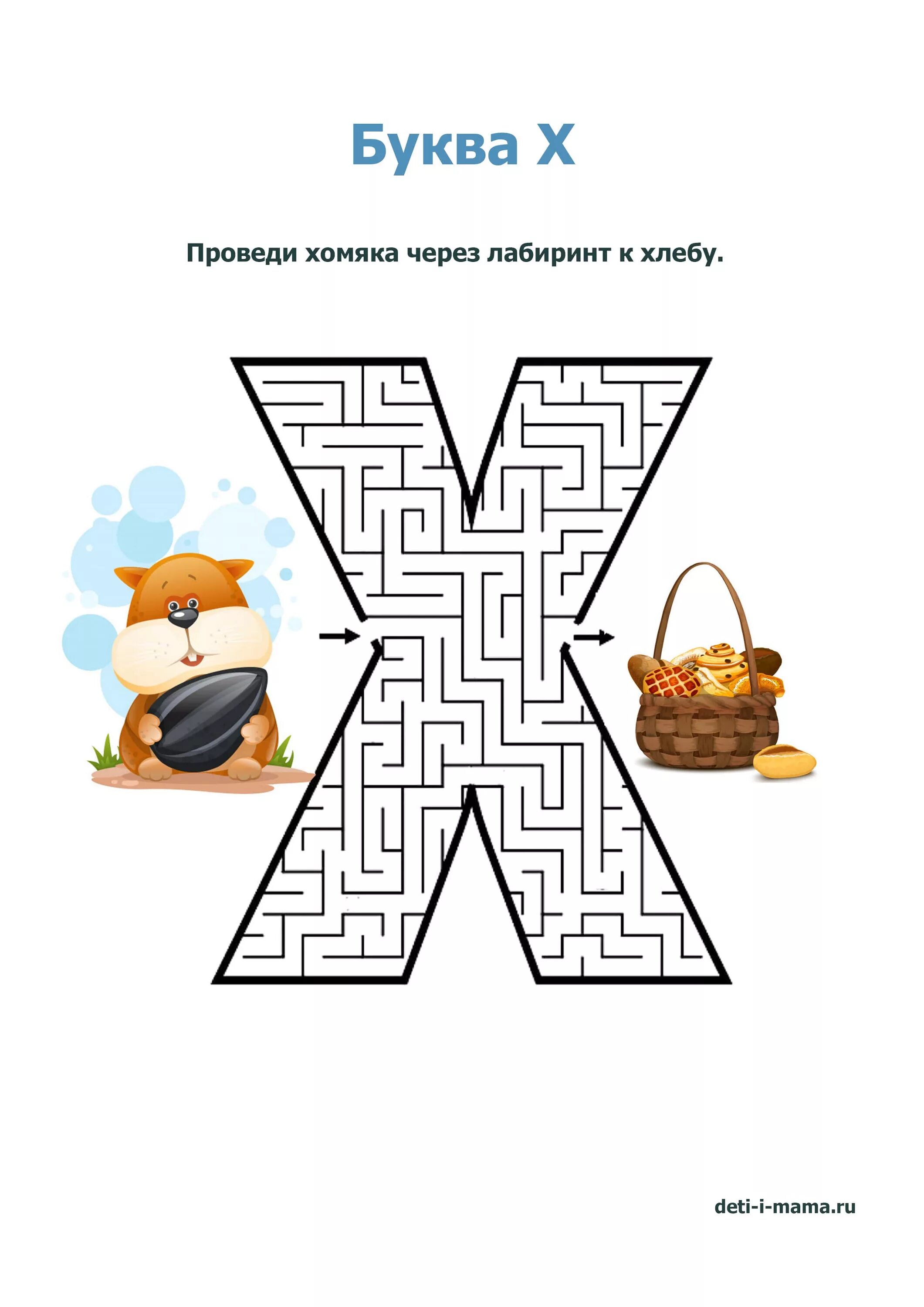 Лабиринт буква х. Буква х задания для дошкольников. лабиринт буква х для дошкольников. изучаем букву х.
