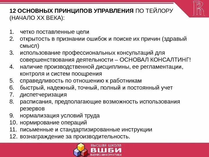 Принципы управления сформулированные тейлором. Принципы тейлора в менеджменте. Ф тейлор принципы научного управления 1911. 4 принципа тейлора. Основные принципы управления по тейлору.