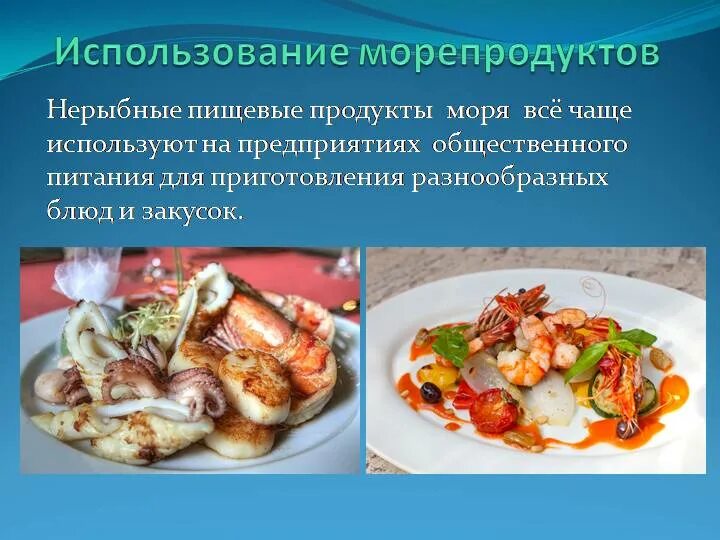 Блюда из рыбы и нерыбных продуктов. Блюда из нерыбных продуктов моря. Кулинарное использование морепродуктов. Морепродукты презентация.