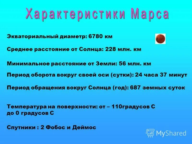 228 млн км. 228 млн км
