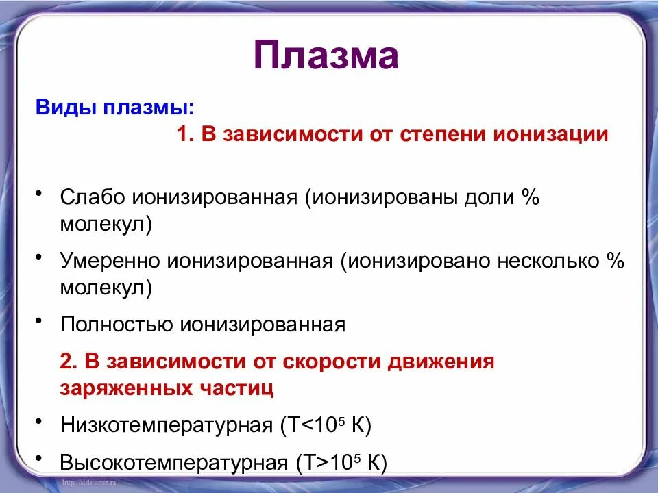 Использование плазмы. Электрический ток в плазме. виды плазмы по степени ионизации. степень ионизации плазмы. установите соответствие между видом плазмы по степени ионизации.