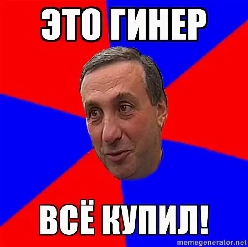 Гинер все купил. Это гинер все купил. это гинер все купил мем. гинер все купил цска. это гинер все купил кричалка.