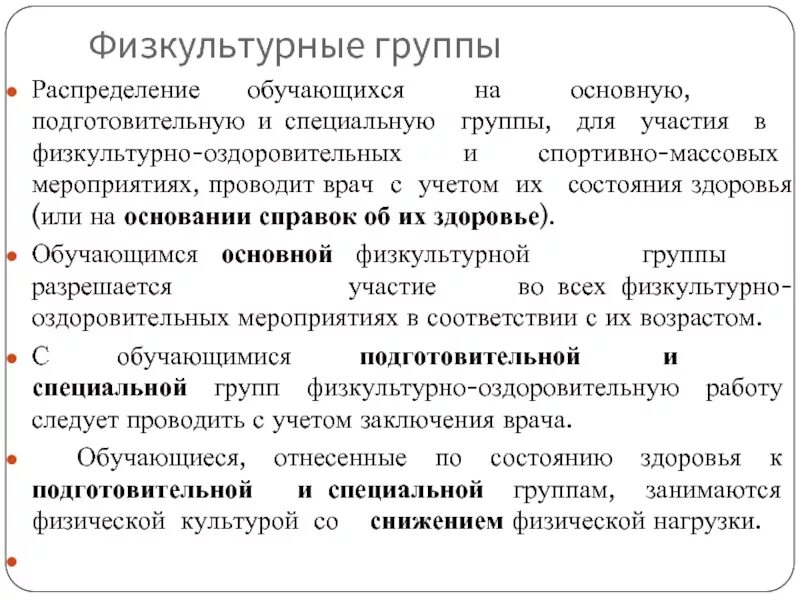 Специальная группа б. Основная и подготовительная группа здоровья. Группы здоровья основная подготовительная специальная. Детям о здоровье подготовительная группа. Группы здоровья у детей основная и подготовительная.