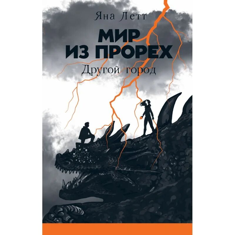 Луна соулей книги читать. Мир из прорех книга. Трилогия мир из прорех.