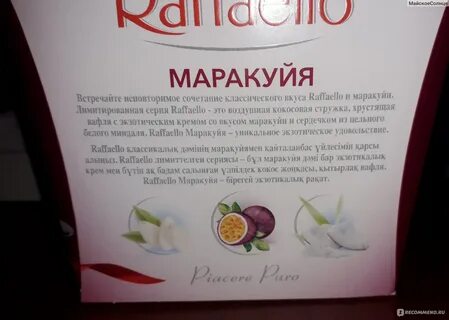 Рафаэлло маракуйя