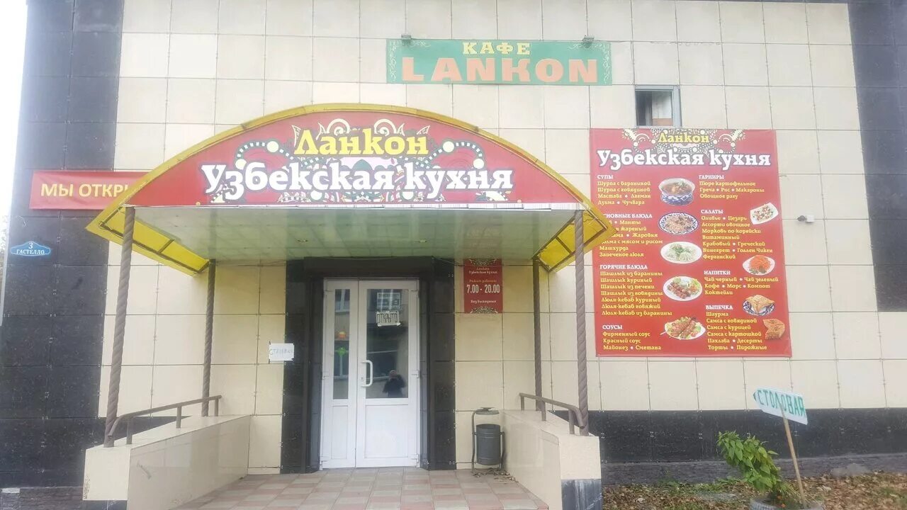Узбекская кухня нижний. Ланкон кафе нижний тагил гастелло 3. ланкон узбекская кухня. узбекская кухня нижний тагил тагилстрой. ланкон узбекская кухня, нижний тагил.