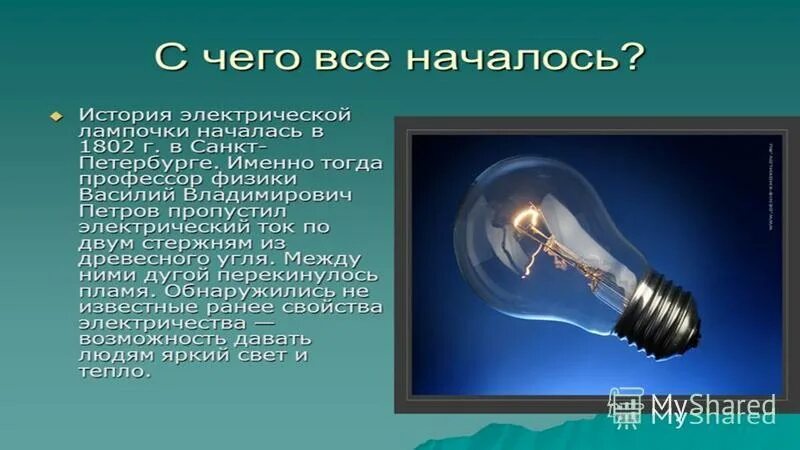 На заводе производят электрические лампочки причем 5. Строение лампы накаливания. Электрическая лампа томаса эдисона. Лодыгина. Электрическая лампочка изобретение.