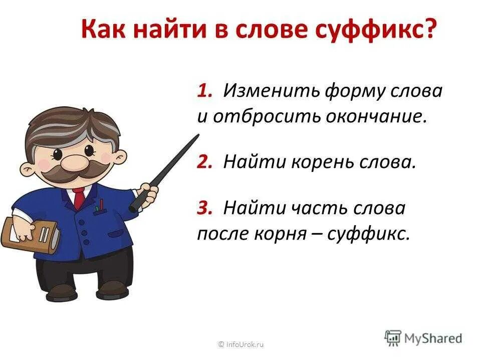 Суффикс в слове нельзя. Как найти суффикс в слове. Как определить суффикс в слове. Как найти суффикс в слове 2 класс. Как определить суффикс в слове 2 класс.