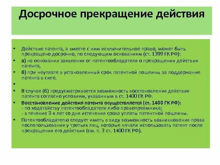 Исключительное право на промышленный образец срок. Прекращение действия патента. Основание для прекращения патента. Досрочное прекращение патента. Восстановление действия патента.