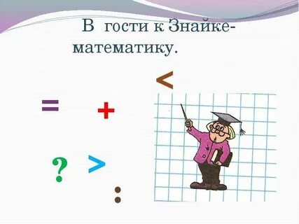 Знайка 3 класс
