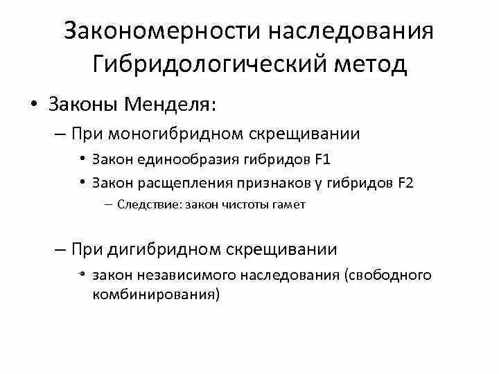 Гибридологический метод изучения наследования признаков. Закономерности наследственности. Гибридологический метод изучения наследования признаков г Менделя. Закономерности наследования признаков метод. Гибридологического метода наследования