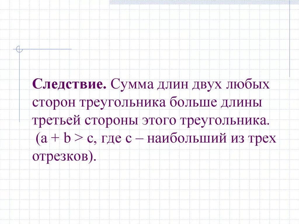 Длина первой стороны треугольника 18 см второй. Сумма длин двух сторон треугольника. Сумма сторон треугольника больше третьей стороны двух сторон. Сумма сторон треугольника больше. Стороны треугольника сумма двух сторон.