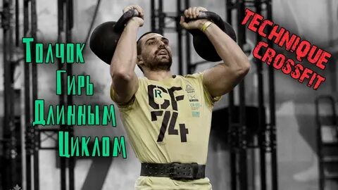 Толкание гири