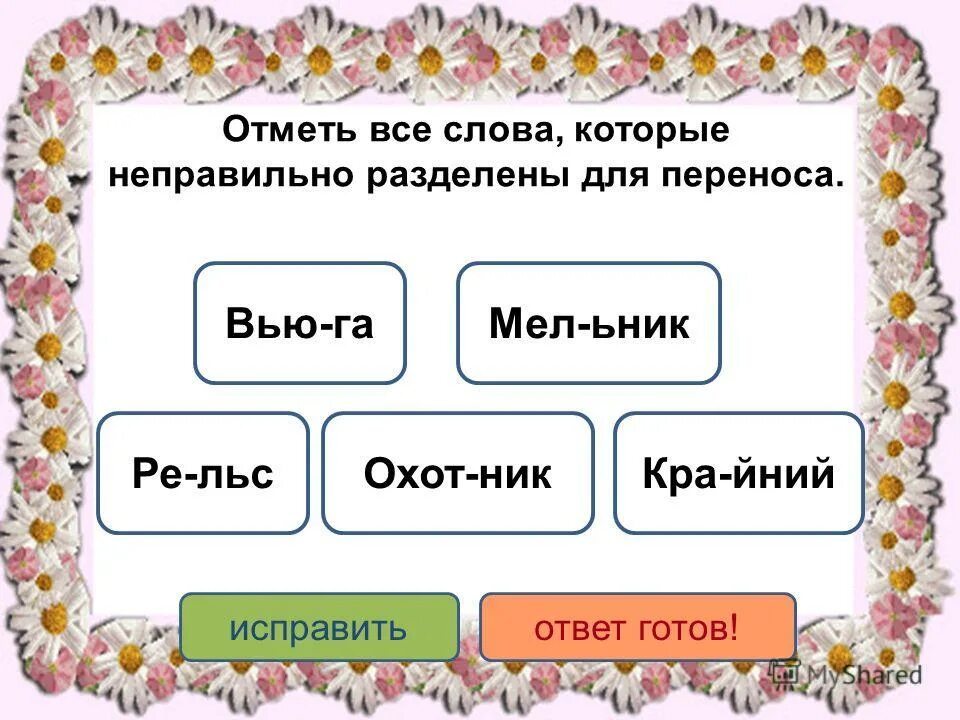 Нужно отметить слово в котором слово. Слова которые неправильно разделены для переноса. Отметь слова которые неправильно разделили для переноса. Слова которые неправильно разделены для переноса 2 класс. Слово неправильно разделено для переноса.