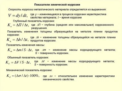 Свойства коррозии
