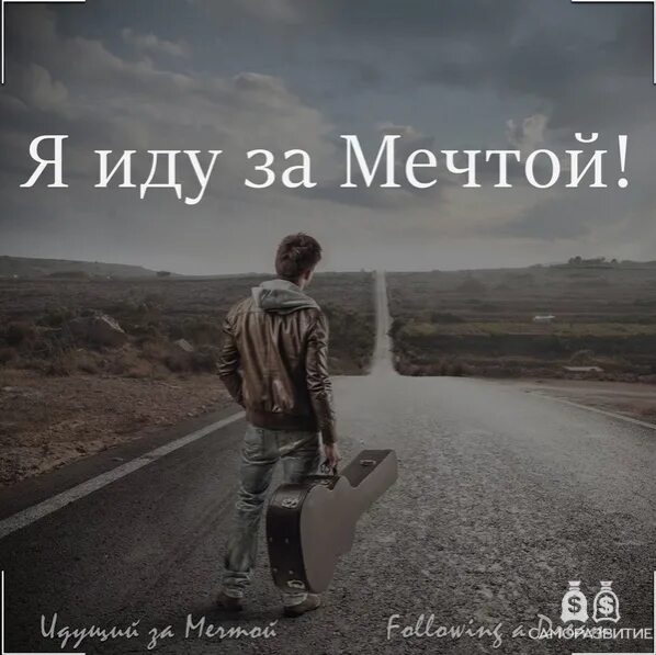 Где искать мечту