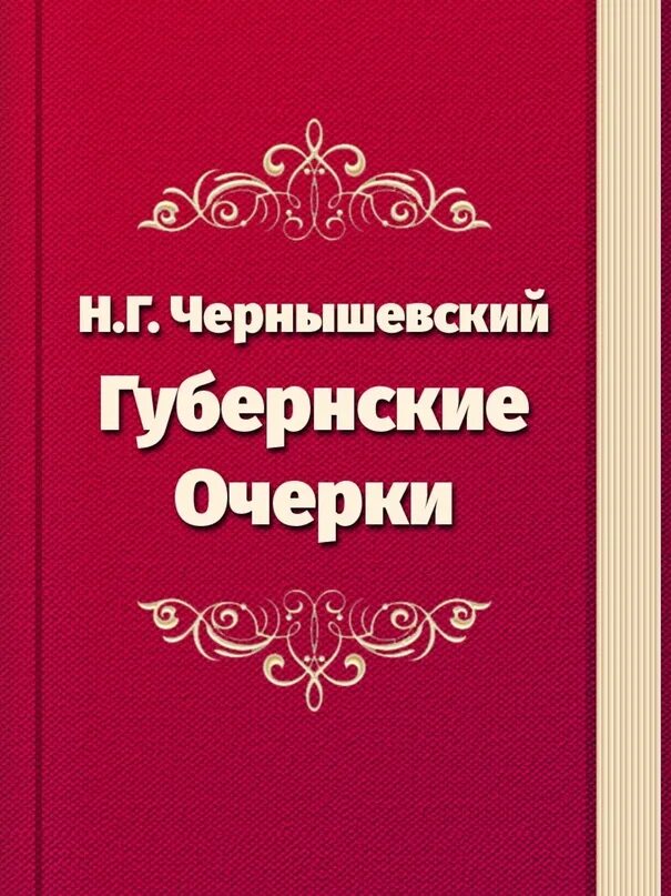 Ему судьба готовила путь. Губернские очерки Чернышевский. Щедрин губернские очерки. Обложки книг Чернышевского.