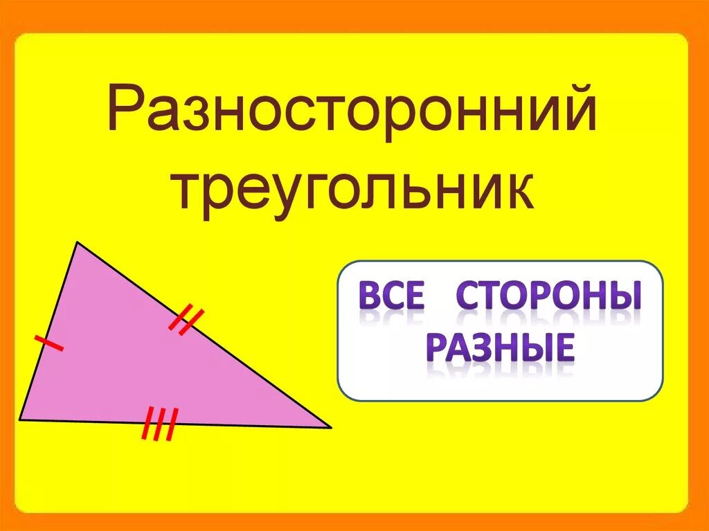 Разносторонний треугольник. Разносторонний треугольник для детей. Разносторонний треугольник треугольники. Разносторонний треугольник рисунок. Разносторонний треугольник это 3