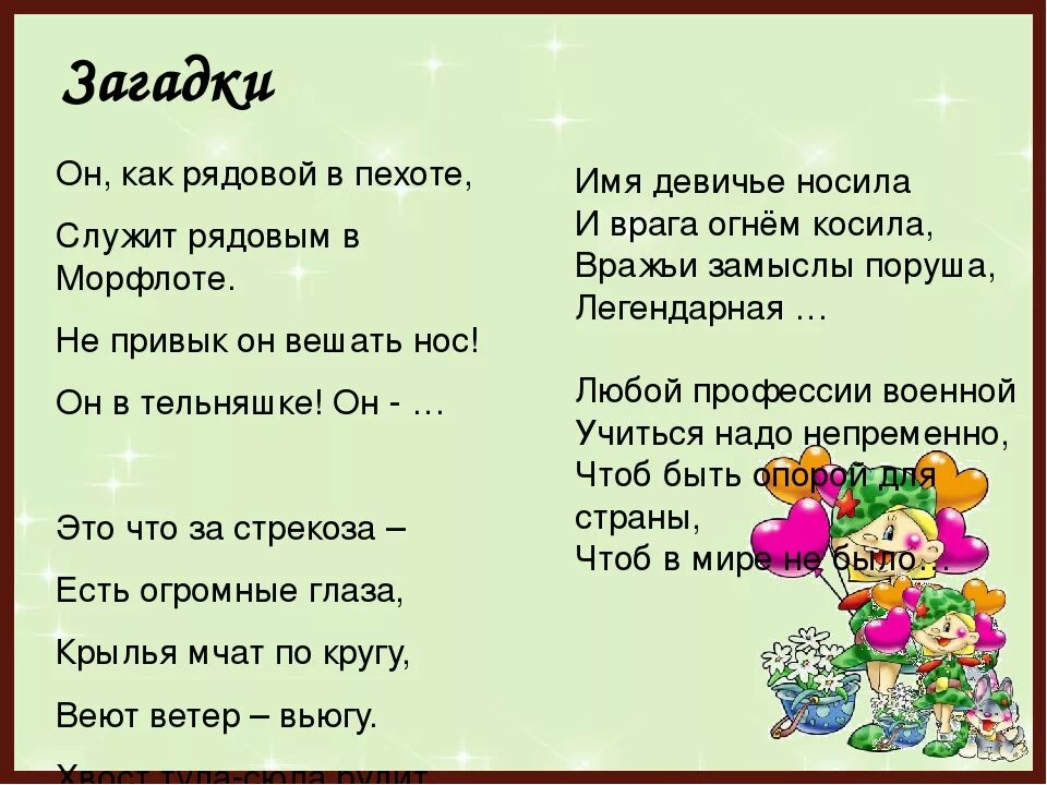 Найди загадки дня. Загадки на 23 февраля. военные загадки для детей. загадки про войну. загадки на 23 февраля с ответами.