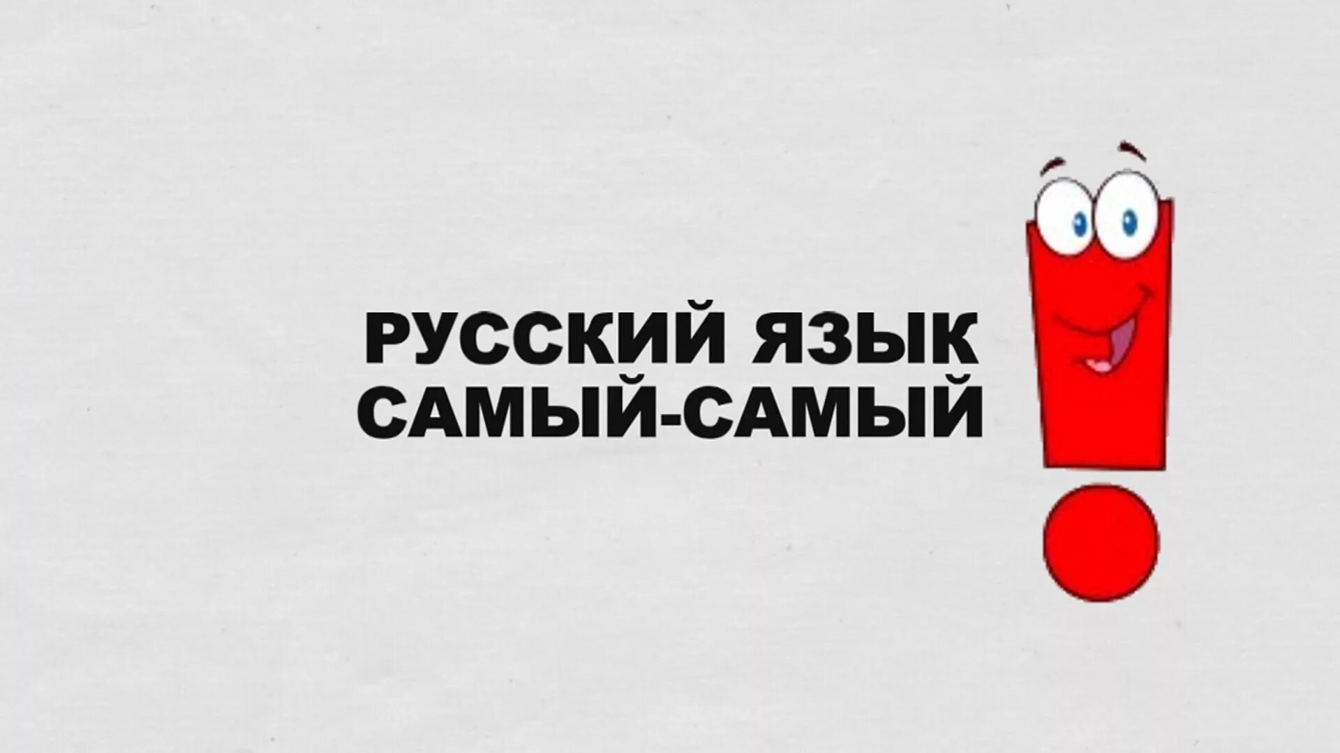 Русский язык. Социальная реклама русского языка. Русский язык лучший. Я русский.