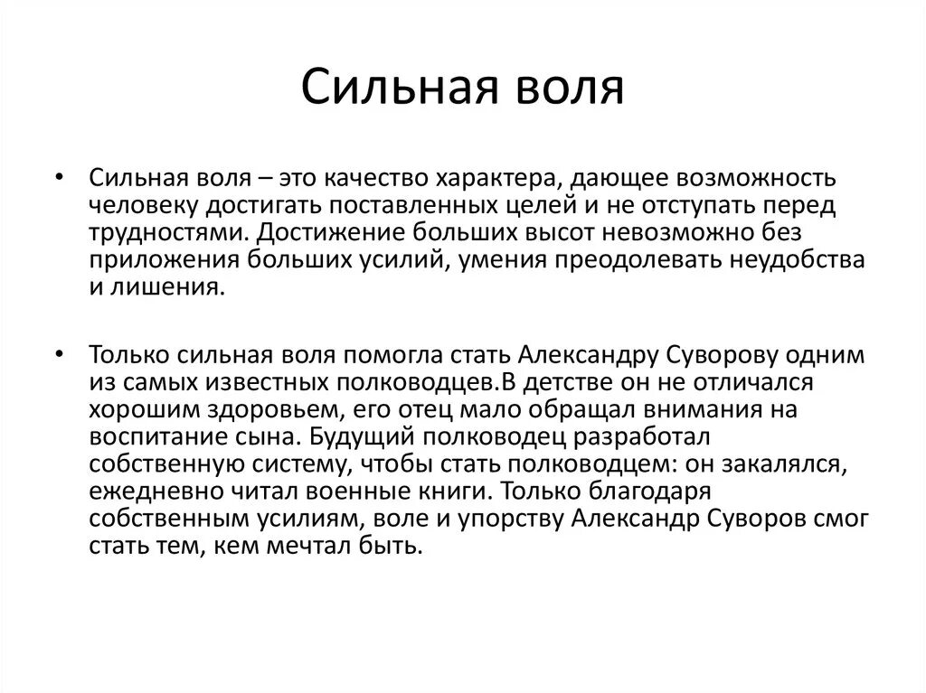 Сила воли это сочинение. Сильная Воля. Сильная Воля заключение. Сильная Воля это определение. Сильная Воля сочинение.