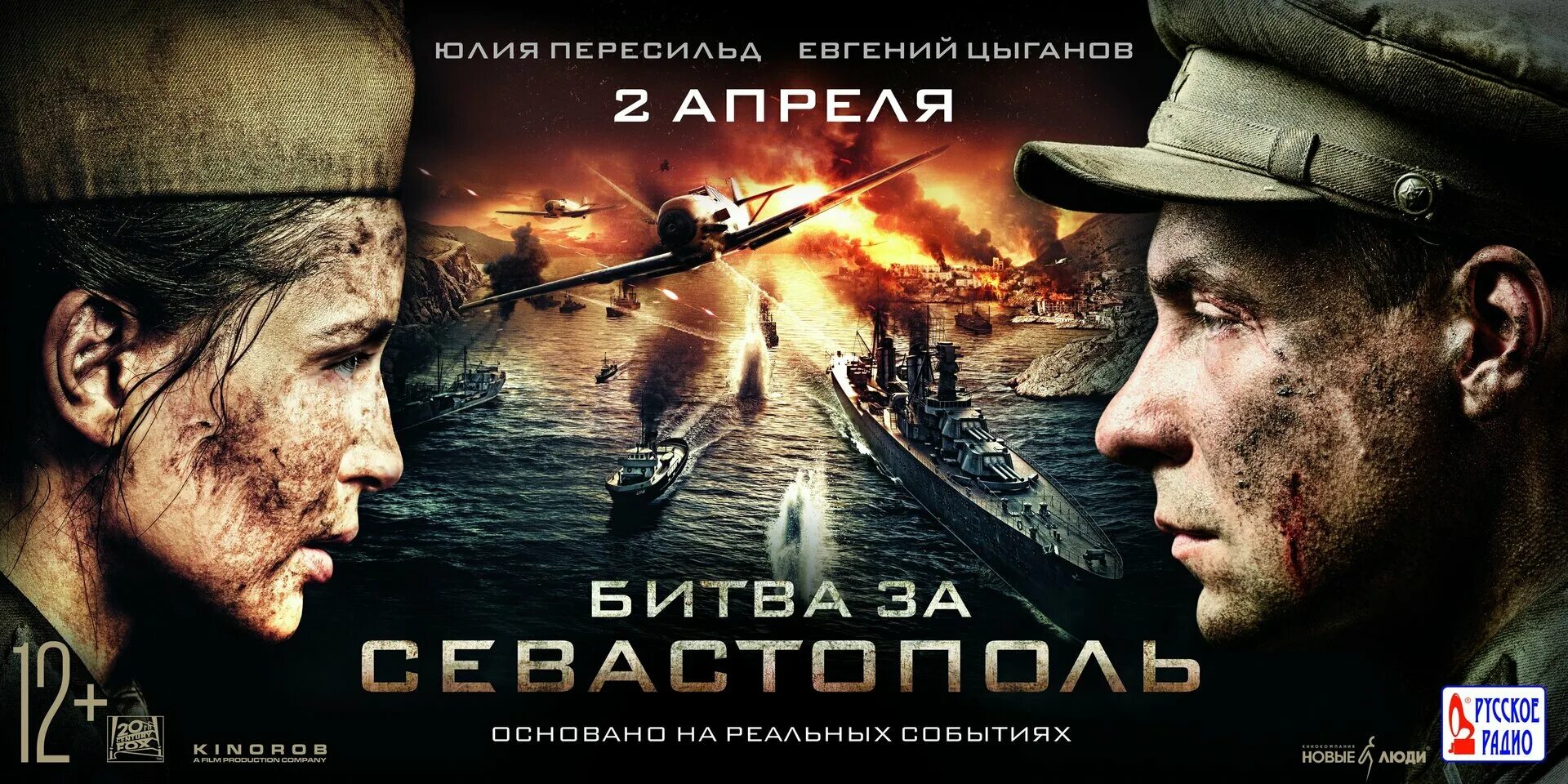 Битва за Севастополь 2015 Постер. Битва за Севастополь 2015 обложка.