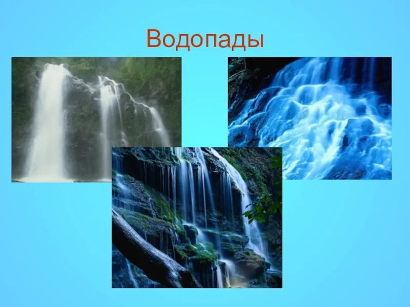 Кубановедение водоемы 3 класс. Водопады краснодарского края слайд. водопад для презентации. пресные водоемы краснодарского края. охрана водоемов краснодарского края.