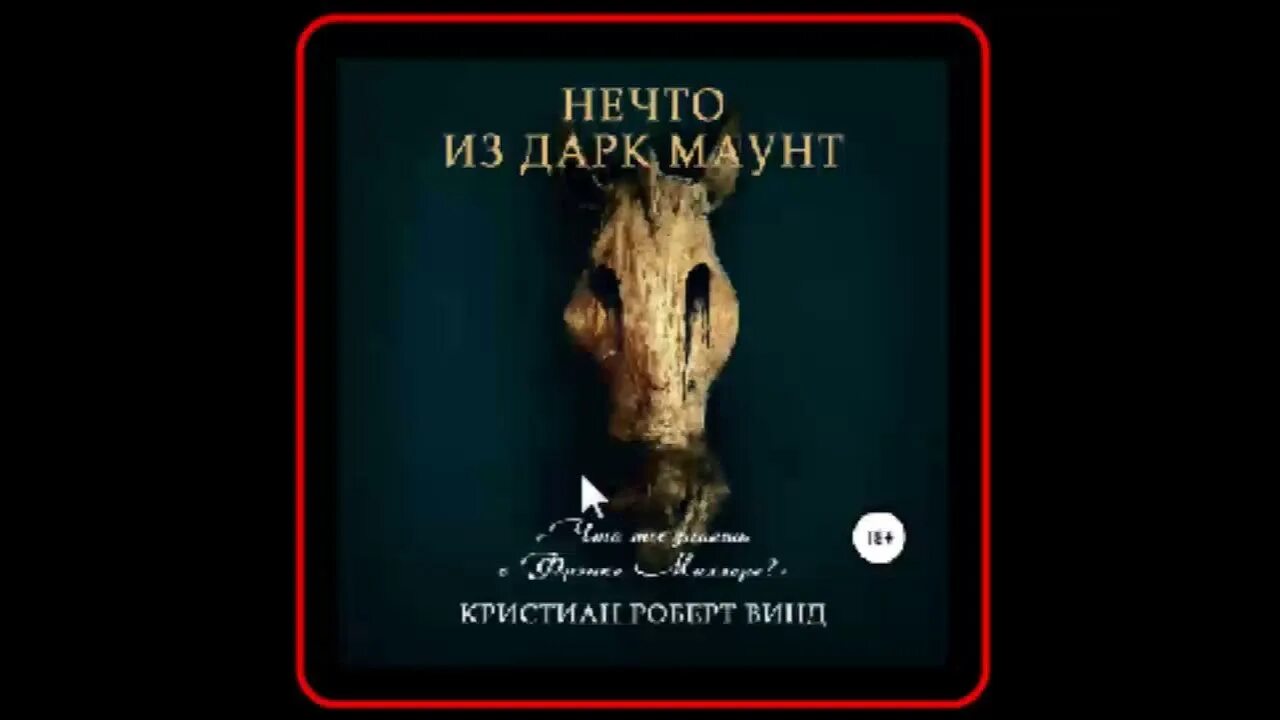 Нечто из глубин отзывы. Нечто из дарк маунт. кристиан винд. нечто книга.