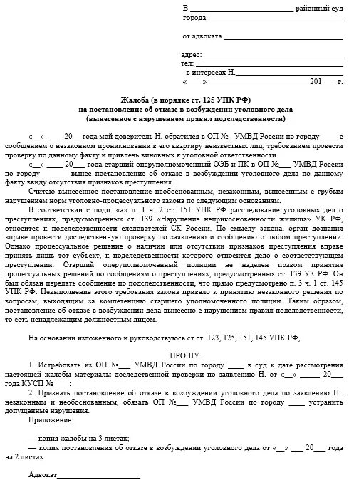 Обжалование постановления упк рф. Жалоба по 125 УПК образец отказ в возбуждении уголовного дела. Жалоба в прокуратуру на отказ в возбуждении уголовного дела. Жалоба в прокуратуру на отказ в возбуждении уголовного дела образец. Заявление в прокуратуру образец на отказ возбуждении уголовного дела.