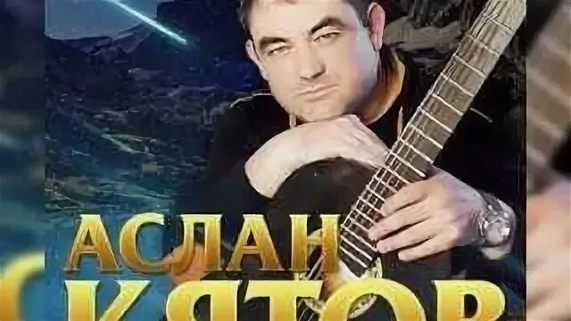 Аслан кятов гитара. Аслан кятов гитара