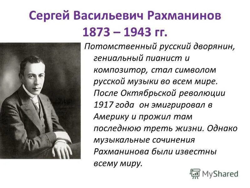 Произведения сергея васильевича. География Сергея Рахманинова. Сергея Васильевича Рахманинова (1873 – 1943).