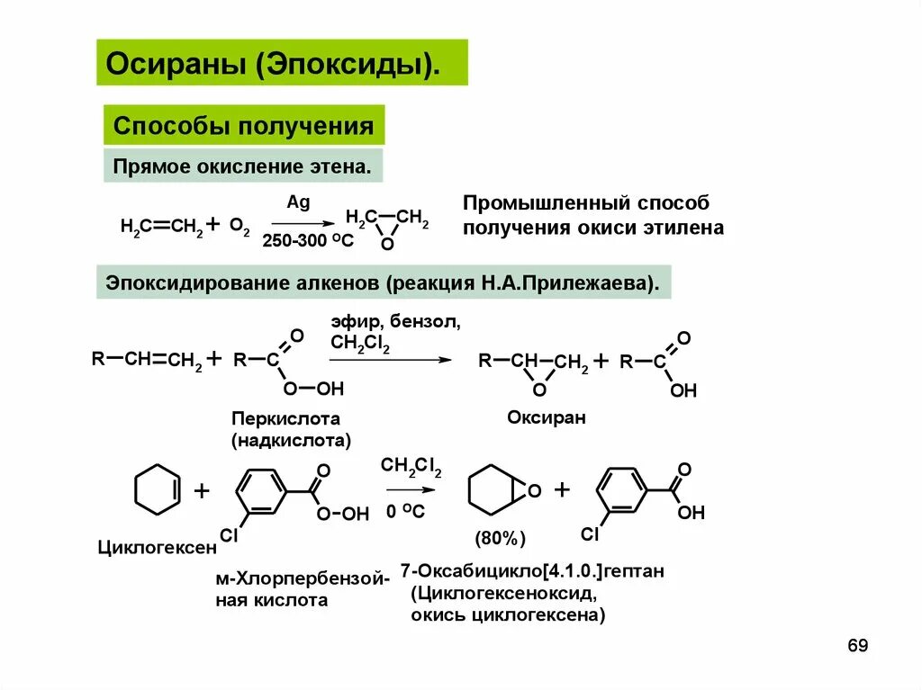 Эпоксидирование этилена реакция. Методы синтеза и реакции эпоксидов. Оксираны получение. Оксираны. Способы получения. Эфиры с бензолом