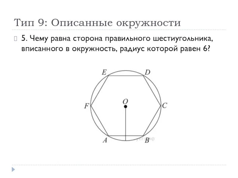 Сторона правильного шестиугольника. Описанный шестиугольник формулы. Сторона правильного описанного шестиуголбника. Шестигранник радиус 900мм. Шестигранник вписанный в круг.
