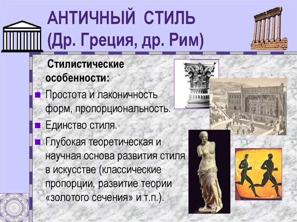 Особенности древней греции и рима. Античный стиль основные черты. Характеристика стиля античность. Признаки античности в искусстве. Стиль античность кратко.