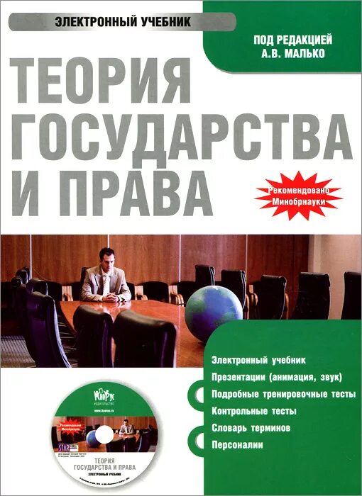 Теории государства и право перевалов. Учебник ТГП Малько. Учебное пособие по ТГП.