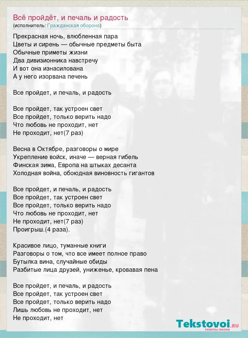 Все пройдет и печаль. Всё пройдёт текст. Гражданская оборона слова песни. Все пройдет слова. Слова песни все пройдет печаль и радость