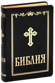 Библия оригинал
