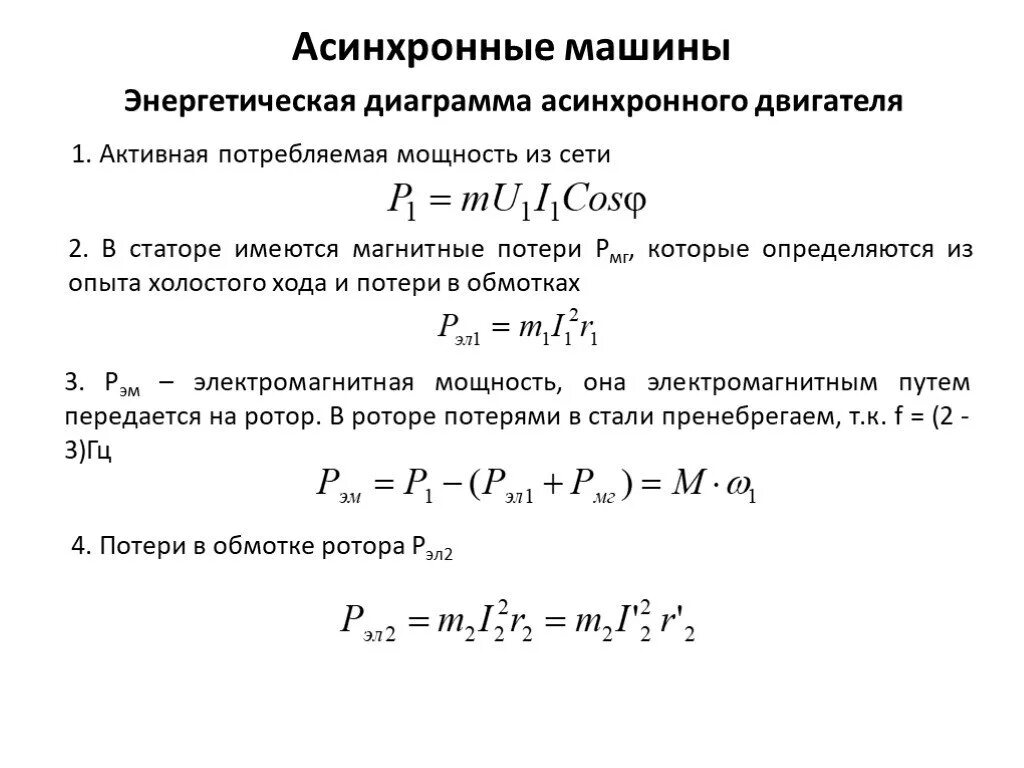 Двигателя формула автомобиля. Потребляемая мощность трехфазного асинхронного двигателя формула. Потребляемая активная мощность асинхронного двигателя. Мощность асинхронного электродвигателя формула. Потребляемая мощность асинхронного двигателя формула.