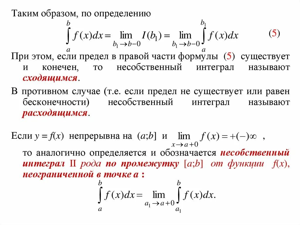 Признаки сходимости несобственных интегралов 2 рода. Интегрирование по частям несобственных интегралов. Эталонный интеграл второго рода. Несобственный интеграл первого рода. Показательный интегралы