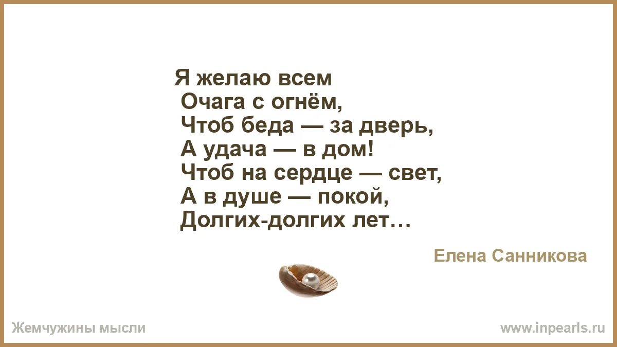 Я желаю вам очага с огнём чтоб беда за дверь а удача в дом картинки. Стихи " я желаю вам очага с огнем чтоб беда за дверь. Я желаю всем очага с огнём чтоб беда за дверь а удача в дом. Я желаю вам очага с огнем чтоб беда за дверь картинки. Песня дай мне огня чтоб я пошел