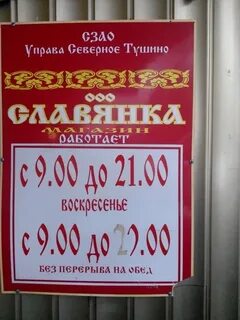 График работы магазина славянка