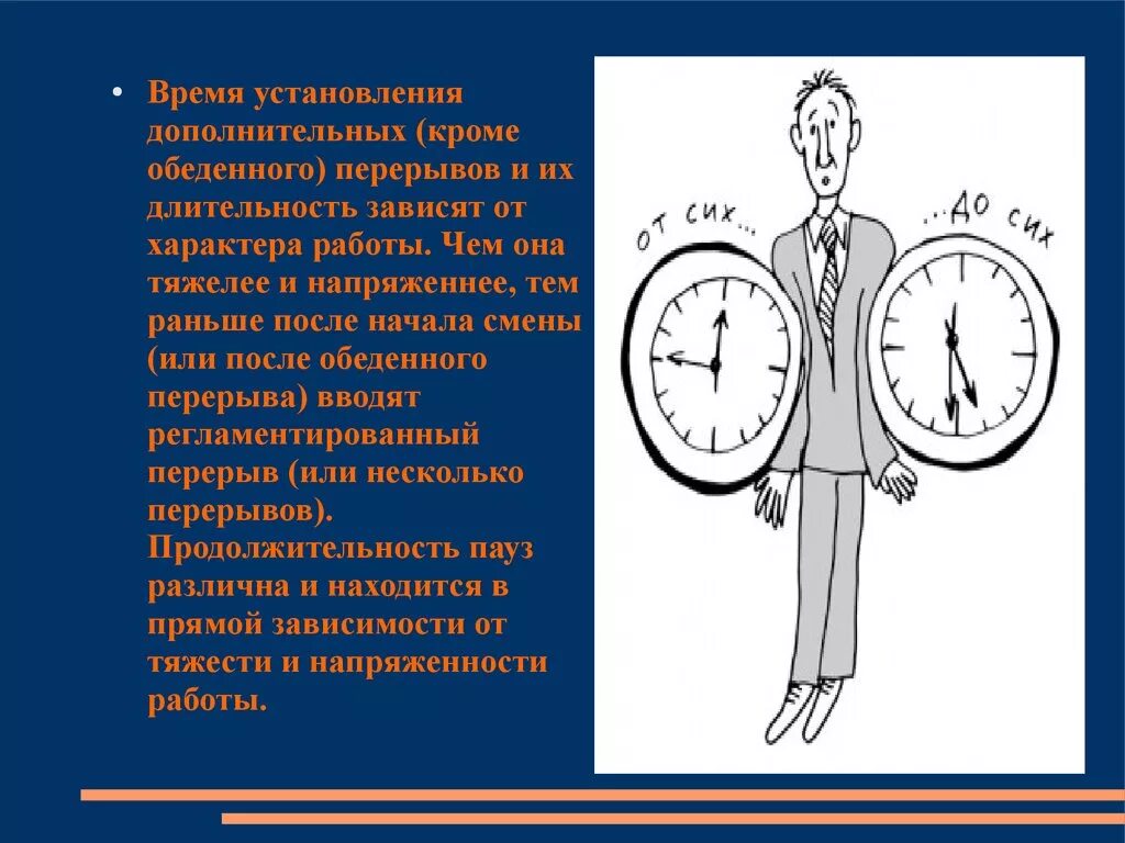 Соблюдение режима труда и отдыха. Рациональная организация режима труда и отдыха. Режим труда и отдыха работников. Рациональный режим труда и отдыха. Учреждение в установленное время